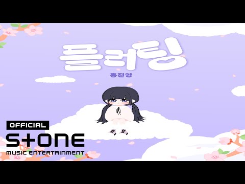 Video thumbnail for 플러팅 (Flirting)