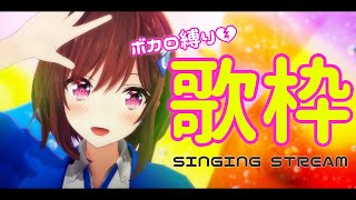 配信開始 / Stream Start: - 【歌枠】ボカロ縛りで歌う‼懐かしめのボカロ好きな人必見‼👀 / 道明寺ここあ