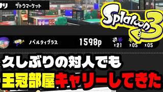 レイダースからスプラ3に帰ってキャリーする男【スプラトゥーン3】