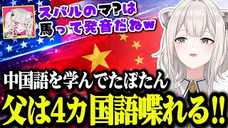 実は中国語を学んでたぼたんとクワドリンガル(4カ国語)話せてた父が凄すぎた【ホロライブ切り抜き/獅白ぼたん】