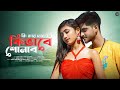 কি করে বোঝাবো কিভাবে শোনাব Ki Kore Bojhabo Ki Bhabe Sona
