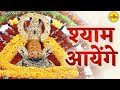Meri Jhopdi Ke Bhag Aaj Khul Jayenge With Lyrics Shyam Bhajan Shyam Aayenge To Angana Sajaungi