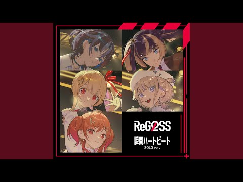 瞬間ハートビート (一条莉々華 SOLO ver.)