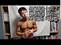 [한의빌더] 근육량은 늘리고 체지방량은 날리는 커팅법.