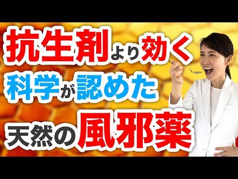 友利新医師『科学が認めた天然の風邪薬』動画サムネイル