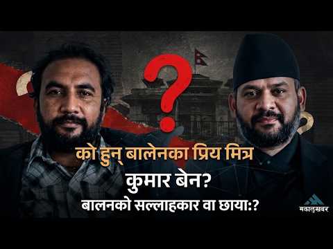 बालेनसँग न्यूयोर्क उड्दा पनि बदलिएन कुमार बेनको ‘लुक्स’, आखिर को हुन् उनी ?