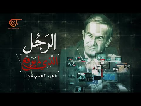 الحلقة الحادية عشرة - الرجل الذي لم يوقع