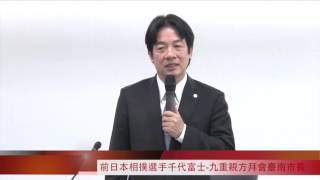 Re: [討論] 賴清德的日本人脈有多威?