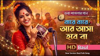 Download lagu Bare Bare Ar Asa Hobe Na | বারে বারে আর আসা হবে না | Bengali Folk Song | Coke Studio Fusion Version mp3