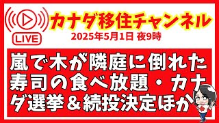 ライブ【2025/5.2】嵐で木が隣の庭に倒れた｜寿司の食べ放題｜カナダ総選挙でカーニー続投ほか