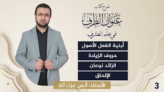 صورة (3) شرح كتاب "عنوان الظرف في علم الصرف": أبنية الفعل الأصول - حروف الزيادة - الزائد نوعان - الإلحاق