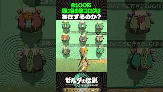 全く同じ色の旅コログは存在するのか?【ゼルダの伝説 ティアキン】