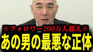 【緊急速報】ほとんどの人が気づいていない「あの超大物インフルエンサー」の最悪な正体！全部ノーカットで暴露します。　【日本保守党 百田尚樹 有本香 高橋洋一 北村晴男 あさ8】