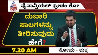 ದುಬಾರಿ ಸಾಲಗಳನ್ನು ತೀರಿಸುವುದು ಹೇಗೆ? - How To Get Rid of High Cost Loans in Kannada?