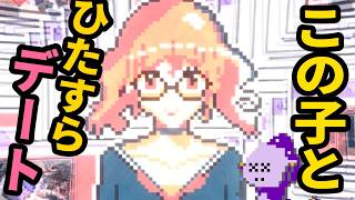 あかりちゃんとデートし続ける変なゲーム【PockeDate! - ポケットデートシミュレータ】