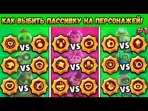 КАК ВЫБИТЬ ПАССИВКУ В BRAWL STARS! 3 ЛУЧШИХ СПОСОБА КАК ПОЛУЧИТЬ ПАСИВКУ НА ПЕРСОНАЖА! Brawl Stars