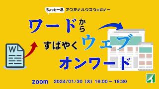 ワードから　すばやくウェブ　オンワード