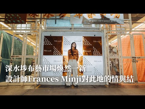 美化項目「Fabrimark」｜煥然一新的深水埗布藝市場｜香港本地設計師Frances Minji對此地的情與結