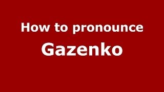 How to pronounce Gazenko