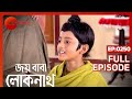 Joy Baba Lokenath Full Episode 250 Bhaswar Chattopadhyay Soumili Biswas Zee Bangla