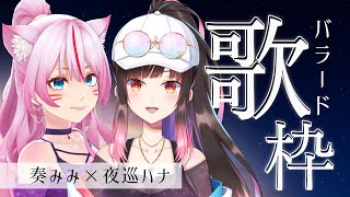 [Vtub] 奏mimi x 夜巡ハナ 合作歌回