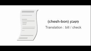 How to Pronounce Bill - Hebrew