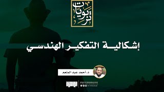 صورة إشكالية التفكير الهندسي | د. أحمد عبد المنعم