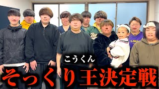 ドッペルゲンガーだ😂😂😂😂😂😂😂😂 - こうくんそっくり王決定戦で一番似てる人を決めたら全員多分血繋がってるw