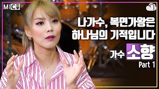 [MIC] 하나님의 기적이 있었습니다, 수식어가 필요없는 최고의 가수_소향(Sohyang) 1편