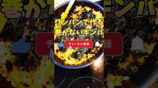 時短でも美味しく家族に喜ばれる1品!!ワンパンで出来る巻かないキンパ！