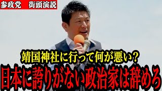 【神谷宗幣】靖国神社を巡る“歴史の真実”を語った演説がこちらです…