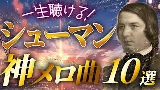 Download lagu 【永久保存の傑作選】シューマンの神メロディ曲10選【クラシック名曲】 mp3 Download lagu 【永久保存の傑作選】シューマンの神メロディ曲10選【クラシック名曲】 mp3
