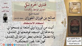 صورة هل يجوز خروج المعتكف من المسجد؟