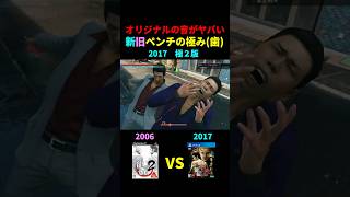 オリジナル版の音がヤバすぎる新旧ペンチの極み比較
