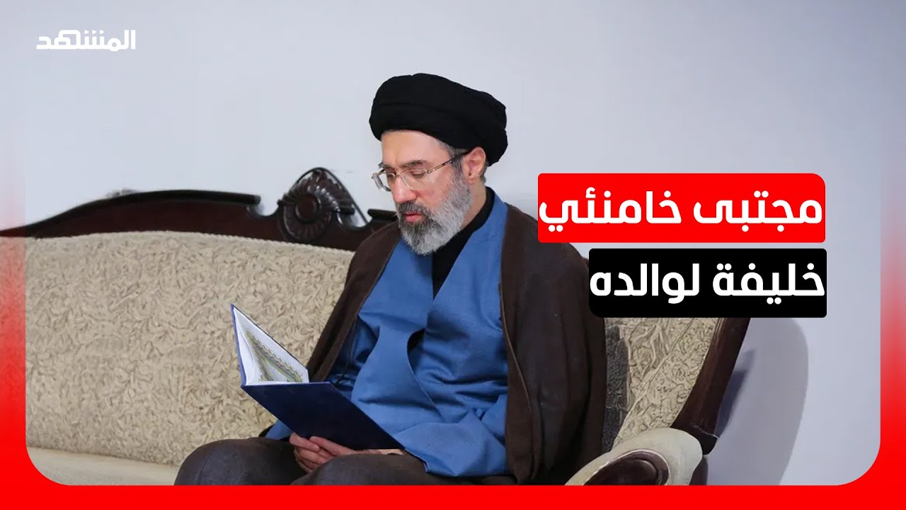 باحث في الشؤون الإيرانية: طهران اختارت أن تعاند ترامب بتولي مجتبى خامنئي منص?