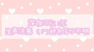 妹と深夜LIVEします！生声 雑談注意！