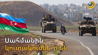 «Կան կուտակումներ, ցանկացած ուղղությունից կարող է հարձակում լինել». ռազմական փորձագետ