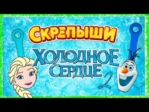 Скрепыши Холодное Сердце 2! Герои из мультфильма своими руками Фроузен 2