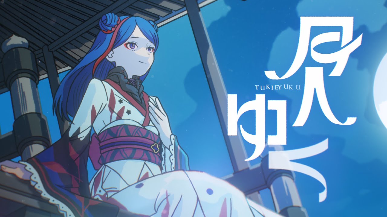 月へゆく / 佳鏡院【Music Video】