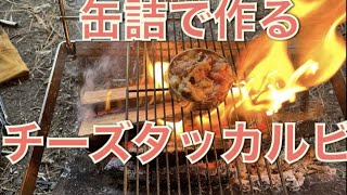 【キャンプ飯】缶詰で簡単焼き鳥缶のチーズタッカルビ！