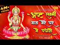 दीपावली स्पेशल भक्ति Ashta Lakshmi Maa Mere Ghar Me Padharo Laxm