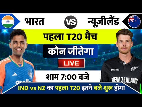 India vs New Zealand 1st T20 Match Kab Hai : IND vs NZ का पहला T20 मैच इतने बजे से शुरू होगा