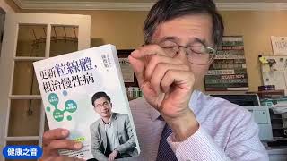 健康之音直播:治病成功二大關鍵