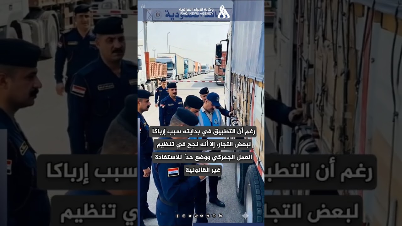 فيديو | إصلاح الجمارك في العراق