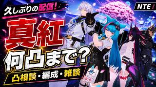 🔴【NTE】真紅は何凸まで引くべき？ガチャ・凸相談なんでもOK！