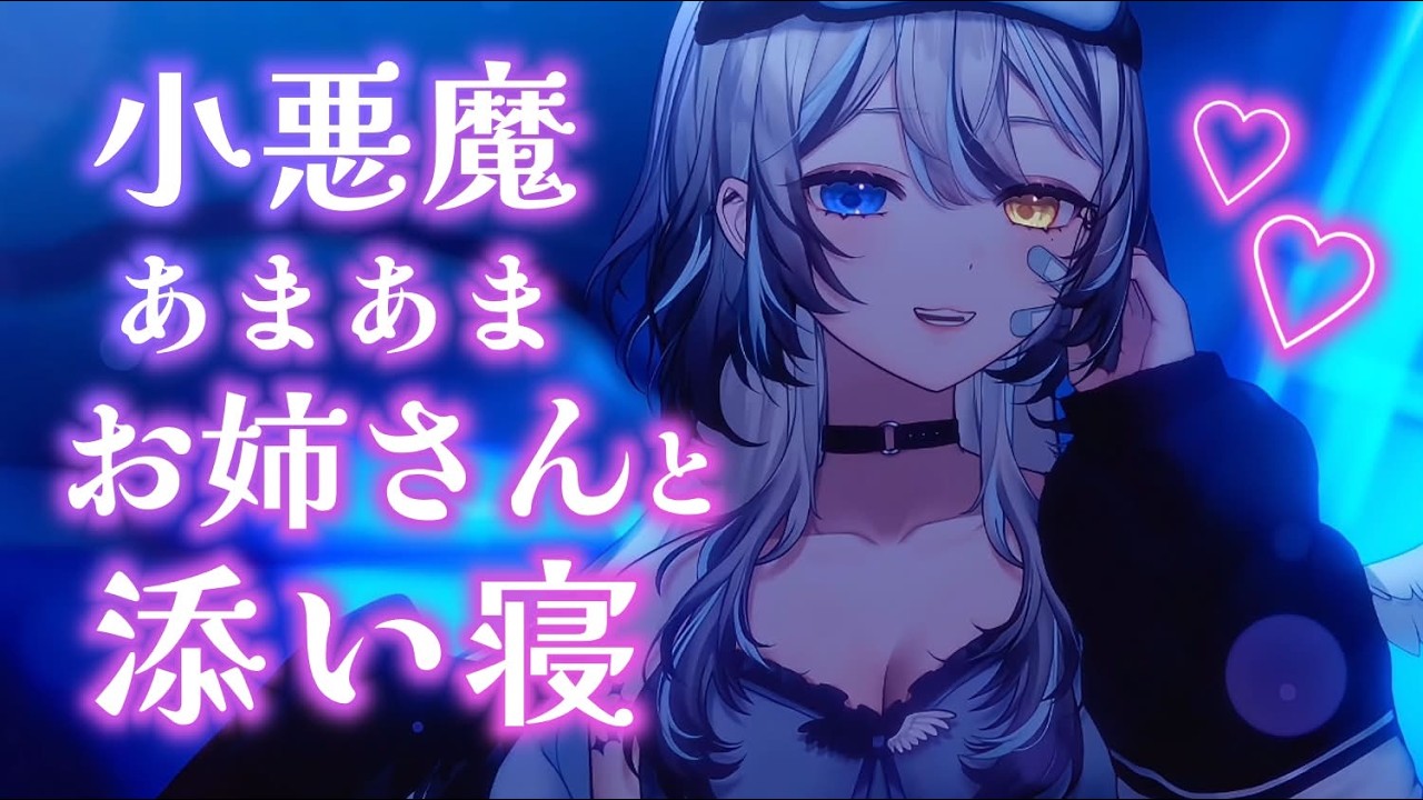【 #睡眠導入  】小悪魔あまあまお姉さんと添い寝❕❔【 #シチュボ / #VTuber / #黒江萬白】