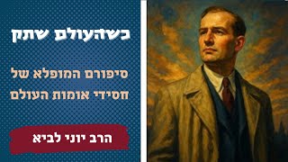 כשהעולם שתק - סיפורם המופלא של חסידי אומות העולם / הרב יוני לביא (הרב יוני לביא) - התמונה מוצגת ישירות מתוך אתר האינטרנט יוטיוב. זכויות היוצרים בתמונה שייכות ליוצרה. קישור קרדיט למקור התוכן נמצא בתוך דף הסרטון