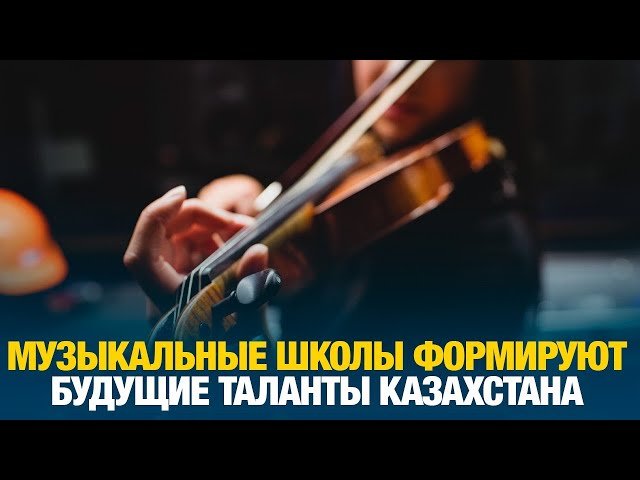 Музыкальные школы формируют будущие таланты Казахстана