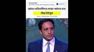 অবৈধ অভিবাসীদের ফেরত পাঠানো হবে  জিয়া ইউসুফ