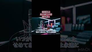 【稲葉浩志: あの命この命】ギター弾き語り🎸